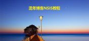 NSIS基础教程-美化